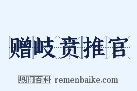 赠岐贲推官是什么意思的图片